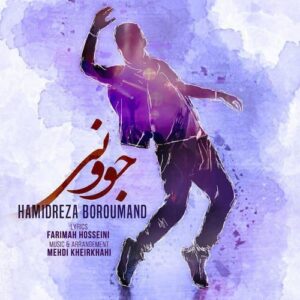 دانلود آهنگ حمیدرضا برومندیار به نام جوونی