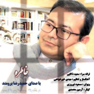 دانلود آهنگ حمیدرضا برومندیار به نام خاطره
