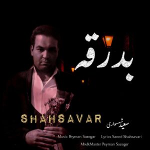 دانلود آهنگ سعید شهسواری به نام بدرقه