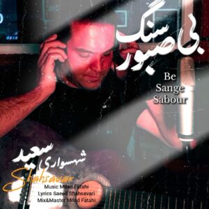 دانلود آهنگ سعید شهسواری به نام بی سنگ صبور