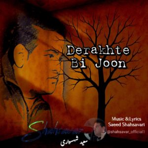 دانلود آهنگ سعید شهسواری به نام درخت بی جون