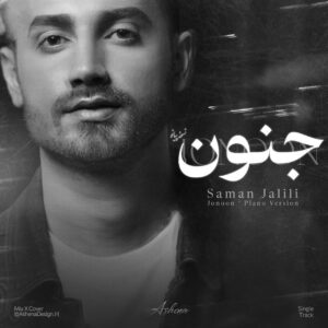 دانلود آهنگ سامان جلیلی به نام جنون (ورژن پیانو)