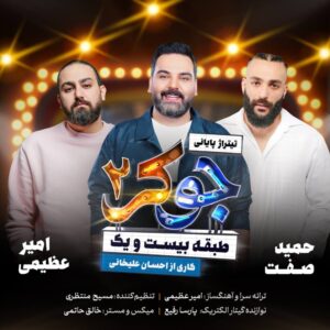 دانلود موزیک ویدیو امیر عظیمی و حمید صفت به نام جوکر 2