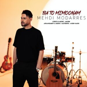 دانلود موزیک ویدیو مهدی مدرس به نام با تو میمونم