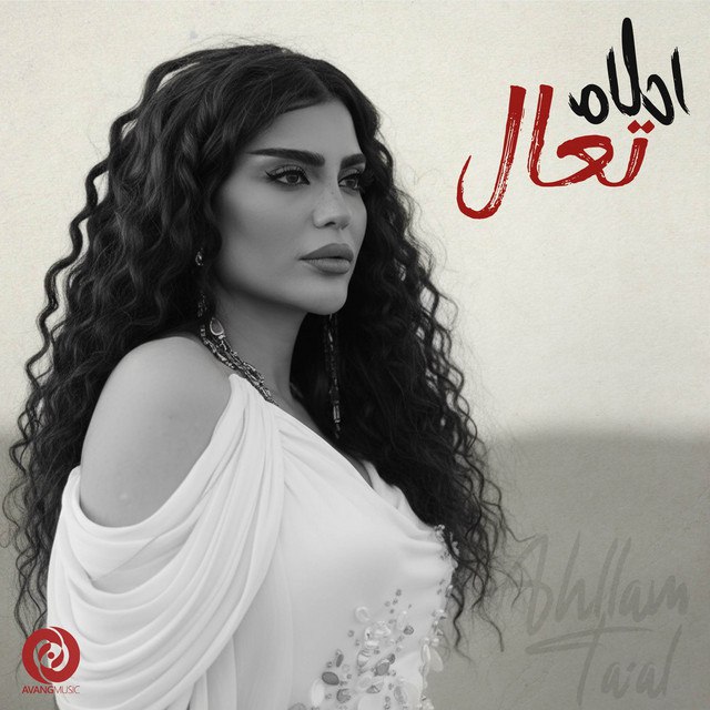 تعال (Taal) - احلام (Ahllam)