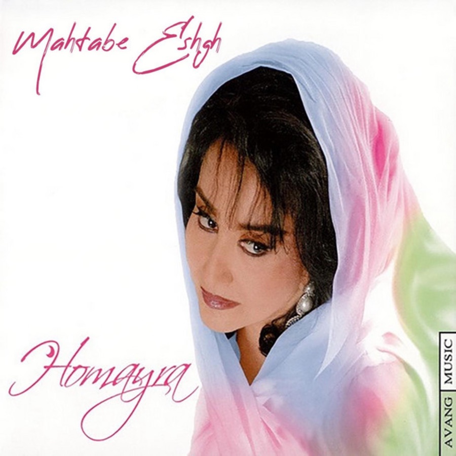 لحظه خداحافظی (Lahzeh Khodahafezi) - حمیرا (Homayra)