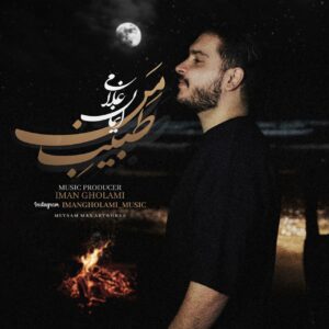 دانلود آهنگ ایمان غلامی به نام طبیب من