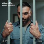 روزای سخت