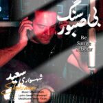 بی سنگ صبور