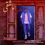 مسیر عاشقی
