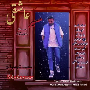 دانلود آلبوم سعید شهسواری به نام مسیر عاشقی