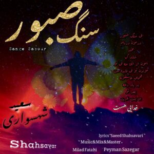 دانلود آلبوم سعید شهسواری به نام سنگ صبور