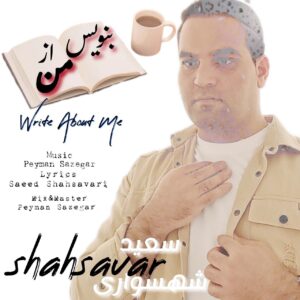 دانلود آهنگ سعید شهسواری به نام بنویس از من