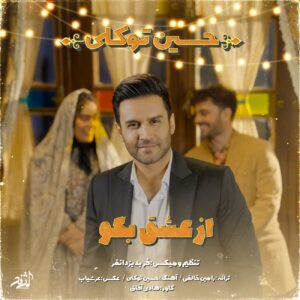 دانلود موزیک ویدیو حسین توکلی به نام از عشق بگو