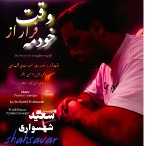 دانلود آلبوم سعید شهسواری به نام وقت فرار از خودمه