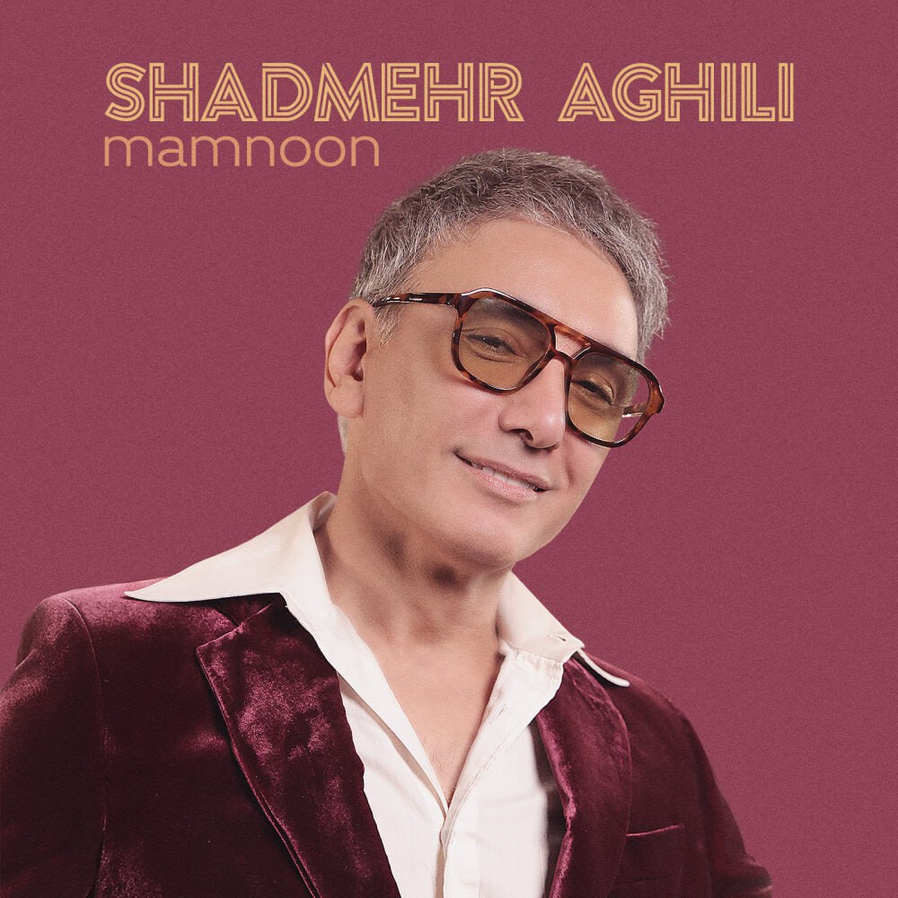 ممنون (Mamnoon) - شادمهر عقیلی (Shadmehr Aghili)