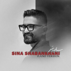 دانلود آهنگ سینا شعبانخانی به نام سایه سر (پیانو ورژن)