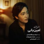وقتی عاشق شوی