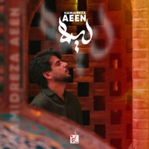 دانلود آهنگ حمیدرضا آیین به نام لیلا