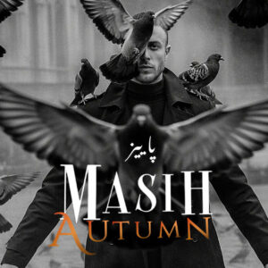 دانلود آهنگ مسیح به نام پاییز