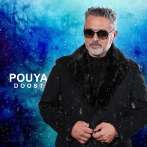 دانلود آهنگ پویا به نام دوست