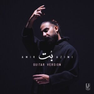 دانلود آهنگ امیر عظیمی به نام بت (گیتار ورژن)