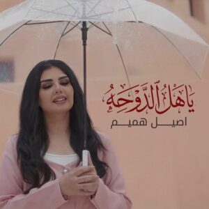 دانلود آهنگ اصيل هميم به نام ياهل الدوحه