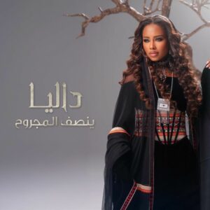 دانلود آهنگ داليا به نام ينصف المجروح