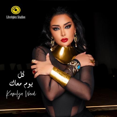 دانلود آهنگ كاميليا ورد به نام كل يوم معاك