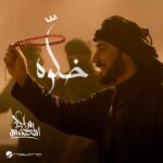 خلَّوه