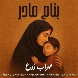 دانلود آهنگ مهراب زرع به نام بنام مادر