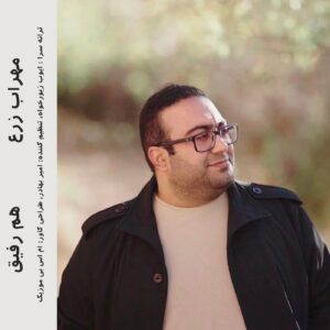 دانلود آهنگ مهراب زرع به نام هم رفیق