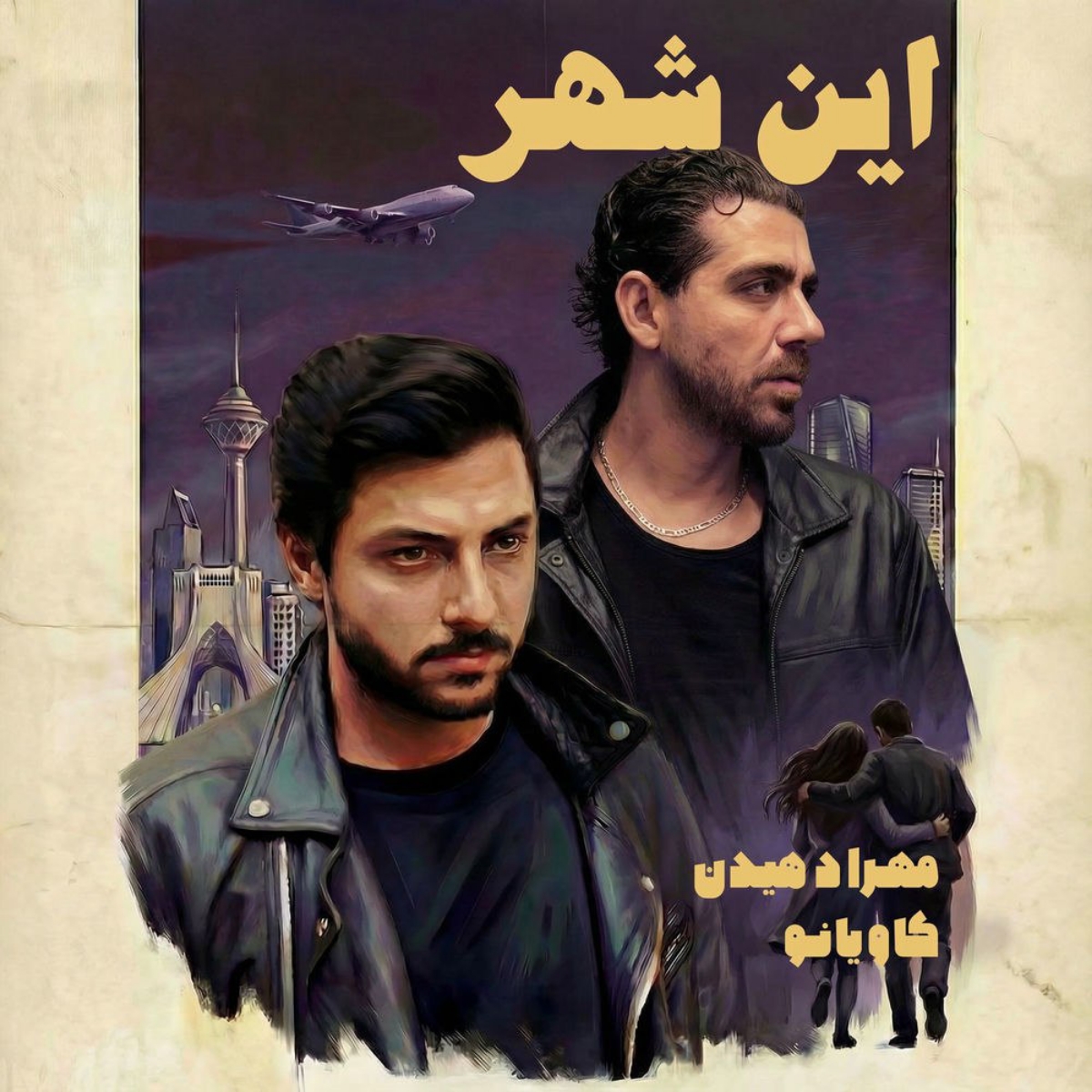 دانلود آهنگ مهراد هیدن و کاویانو به نام این شهر