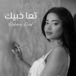 تعا خبيك