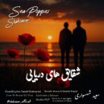 شقایق های دریایی