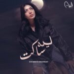 ليه ساكت