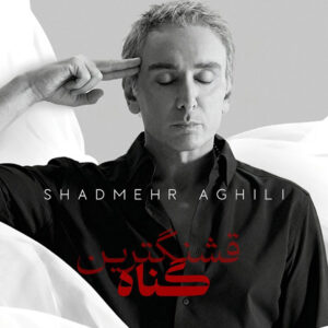 دانلود موزیک ویدیو شادمهر عقیلی به نام قشنگترین گناه