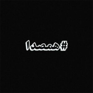 همصدا