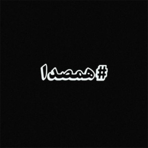 همصدا (Hamseda) - اشکان فدایی (Fadaei)