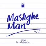 دانلود آهنگ حامی به نام خداحافظ