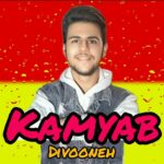 دانلود آهنگ کامیاب به نام دیوونه