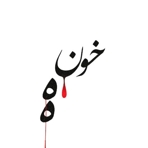 خونه (Khoone) - احمد سلو (Ahmad Solo)