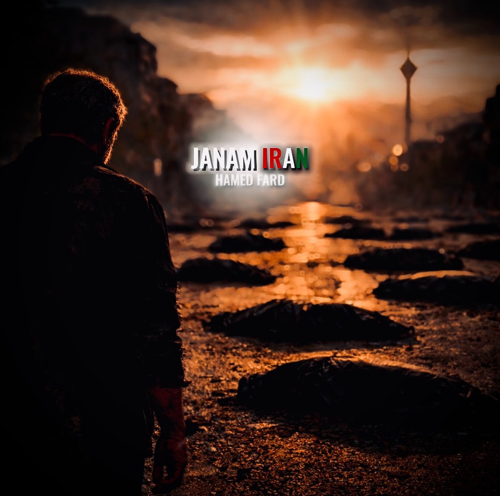 جانم ایران (Janam Iran) - حامد فرد (Hamed Fard)