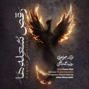 رقص شعله ها