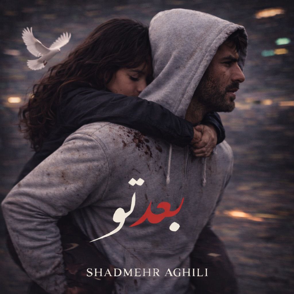 بعد تو (Bade To) - شادمهر عقیلی (Shadmehr Aghili)