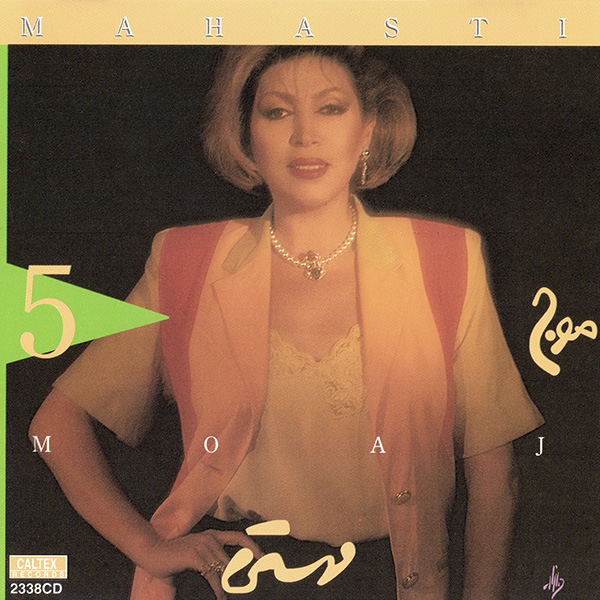 موج (Moj) - مهستی (Mahasti)