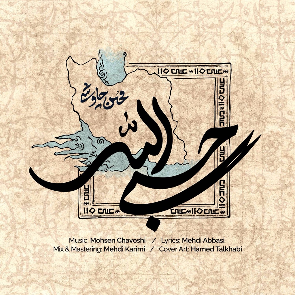 حسبی الله (Hasbi Allah) - محسن چاوشی (Mohsen Chavoshi)