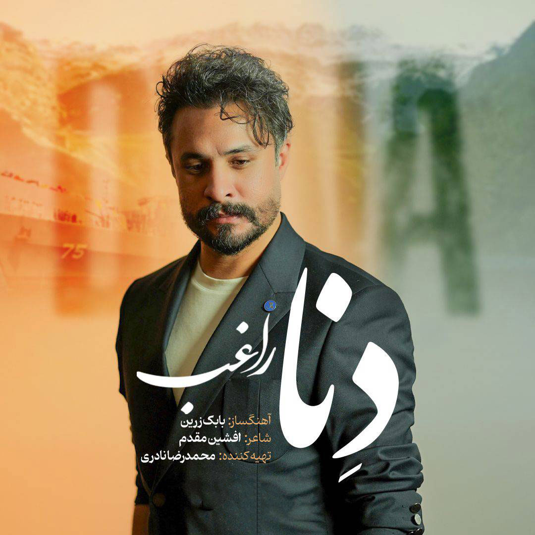 دنا (Dena) - راغب (Ragheb)