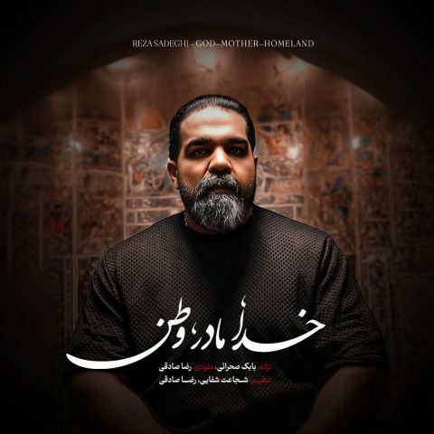 خدا مادر وطن (Khoda Madar Vatan) - رضا صادقی (Reza Sadeghi)