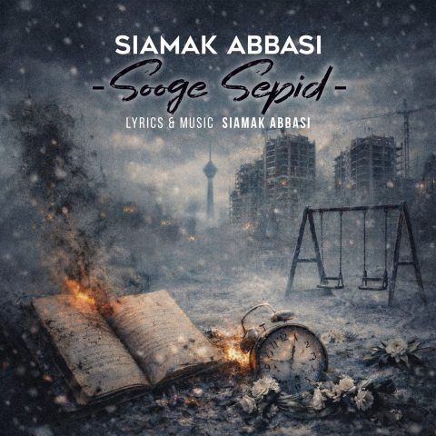 سوگ سپید (Sooge Sepid) - سیامک عباسی (Siamak Abbasi)